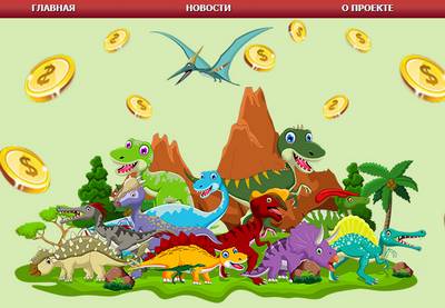 Dino Money,Dino Money игра отзывы,dino-money.cc,dino-money.cc отзывы,support@dino-money.com,Отзывы о игре Dino Money