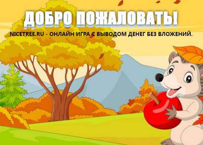 Nicetree,Nicetree отзывы,nicetree.ru,nicetree.ru отзывы,support@nicetree.ru,@nicetreeruchat,Отзывы об игре Nicetree