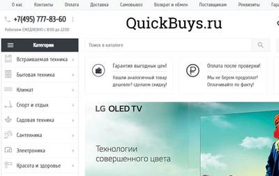 Quickbuys.ru — отзывы о магазине