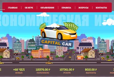 Capital Car игра отзывы,capital-car.site отзывы,capital-car.site,capital-car.ru@mail.ru