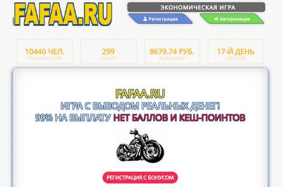 Игра с выводом реальных денег,fafaa.ru отзывы,fafaa.ru игра отзывы,fafaa.ru,support@fafaa.ru,Отзывы о игре fafaa.ru