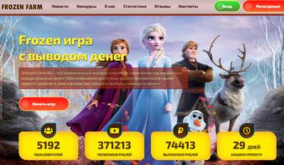 Frozen Farm,Frozen Farm игра отзывы,Frozen Farm симулятор отзывы,Frozen игра с выводом денег,Frozen игра отзывы,frozen-farm.ru,frozen-farm.ru отзывы,support@frozen-farm.ru,Отзывы о игре Frozen Farm