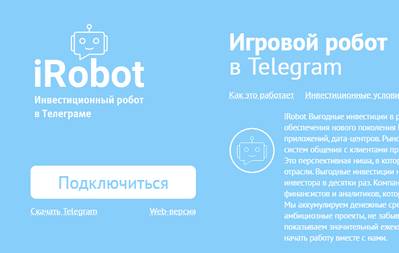 iRobot игровой робот в Телеграм,iRobot инвестиционный робот в Телеграме,iRobot отзывы,iRobot скачать,iRobot заработок,iRobot инвестиции,i-robot.me,i-robot.me отзывы,@iRobot_company_bot,Отзывы о проекте iRobot