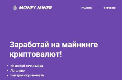 Money Miner,Money Miner отзывы,money-miner.vip,money-miner.vip отзывы,info@money-miner.vip,Отзывы о проекте Money Miner