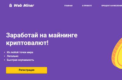 Web-miner.pro — отзывы о сайте Web Miner