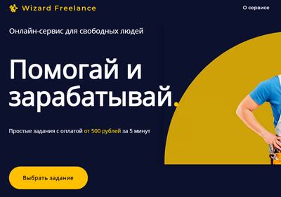 Wizard Freelance,Wizard Freelance отзывы,Wizard Freelance отзывы о сервисе,wizard-freelance.ru,wizard-freelance.ru отзывы,wizard-freelance.ru отзывы клиентов,wizard-freelance.ru отзывы работников,wizard-freelance@yandex.ru