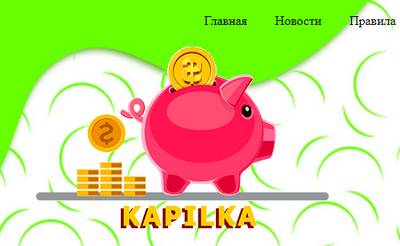 Kapilka,Kapilka отзывы о сайте,Копилка,Копилка отзывы о сайте,kapilka.ru,kapilka.ru отзывы,support@kapilka.ru,@USAVOLK