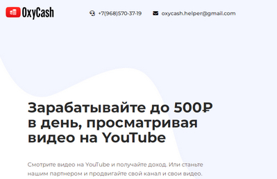 Oxycash,Oxycash отзывы,Oxycash отзывы о сайте,Oxycash заработок на просмотре видео,oxy-cash.ru,oxy-cash.ru отзывы,+7(968)570-37-19,+79685703719,oxycash.helper@gmail.com
