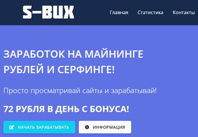 S-bux,S-bux отзывы,S-bux отзывы о сайте,s-bux.ru,s-bux.ru отзывы,s-bux.ru платит или нет,s1-bux.ru,s1-bux.ru отзывы,s1-bux.ru платит или нет,support@s1-bux.ru