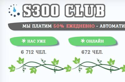 S300 Club,S300 Club сайт,S300 Club проект,S300 Club заработок,s300.club вход,S300 Club отзывы о проекте,s300.club отзывы,s300.club отзывы о сайте,www.s300.club,www.s300.club отзывы,support@s300.club