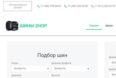 Шины Shop,Шины Shop отзывы,Шины Shop отзывы о магазине,Шины Shop отзывы покупателей,Шины Shop интернет магазин отзывы,shiny-shop.ru,shiny-shop.ru отзывы,shiny-shop.ru отзывы о магазине,shiny-shop.ru отзывы покупателей,Интернет магазин shiny-shop.ru отзывы,+79585780892,+74993020095,+78124253275,shinyshop.ru@gmail.com,Отзывы о магазине Шины Shop