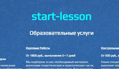 Start-lesson,Start-lesson образовательные услуги,Start-lesson работа набор текста,start-lesson.ru,start-lesson.ru отзывы,start-lesson.ru отзывы клиентов,start-lesson.ru работа набор текста,start-lesson@mail.ru,ООО ИНТЕР,ИНН 7710666398,ОГРН 5077746303410,Отзывы о сайте Start-lesson