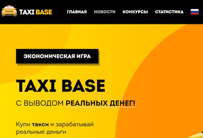 Taxi Base,Taxi Base игра отзывы,Экономическая игра Taxi Base отзывы,taxibase.biz,taxibase.biz отзывы,Отзывы об игре Taxi Base