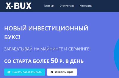X-Bux,X-Bux отзывы,x-bux.ru,x-bux.ru отзывы,support@x-bux.ru