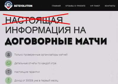 Betevolution,Betevolution отзывы,footbalinfo.space,footbalinfo.space отзывы,betevolution@list.ru