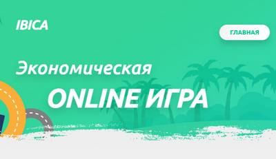 Ibica экономическая онлайн игра,ibica.vip,ibica.vip отзывы,ibicaclub@lenta.ru,Отзывы о игре Ibica