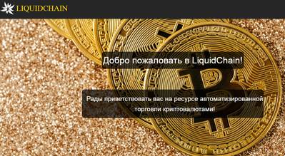 Liquidchain.ru — отзывы о сайте