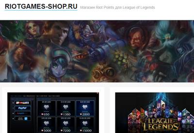Riot Points,Riot Points отзывы,Riot Points отзывы о магазине,Магазин Riot Points,Магазин Riot Points отзывы,riotgames-shop.ru,riotgames-shop.ru отзывы