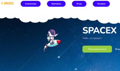 Spacex,Spacex отзывы о сайте,Spacex отзывы о проекте,spacex.bar,spacex.bar отзывы,admin@spacex.bar