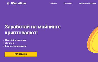 Web-miner.cc — отзывы о сайте Web Miner