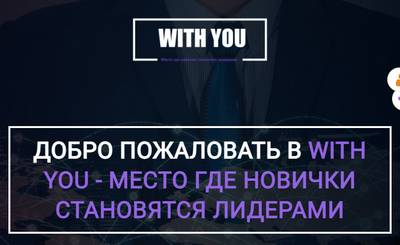 With You,With You заработок,With You инвестиции,With You отзывы о сайте,With You отзывы о проекте,withyou.quest,withyou.quest отзывы,support@withyou.quest