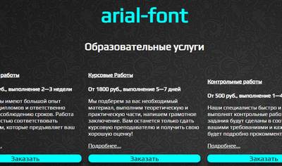 Arial-Font,Arial-Font отзывы,arial-font.ru,arial-font.ru отзывы,arial-font@mail.ru