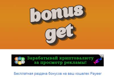 Bonus Get,Bonus Get отзывы,Bonus Get отзывы о сайте,Bonus Get отзывы о проекте,bonusget.ru,bonusget.ru отзывы,support@bonusget.ru