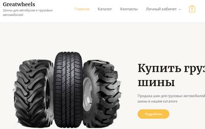 Greatwheels.ru — отзывы о магазине Greatwheels