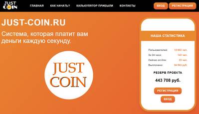 Just Coin,Just Coin отзывы о сайте,Система Just Coin отзывы,just-coin.ru,just-coin.ru отзывы,just-coin@mail.ru