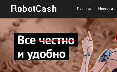 RobotCash,RobotCash отзывы о игре,robot-cash.org,robot-cash.org отзывы,help.robotcash@gmail.com