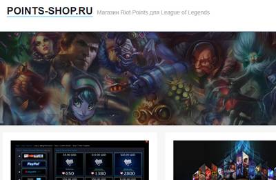 Магазин Riot Points для League of Legends,Магазин Riot Points,Магазин Riot Points отзывы,points-shop.ru,points-shop.ru отзывы,points-shop.ru отзывы клиентов