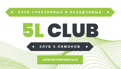 5L Club,5L Club отзывы,Клуб 5 лимонов,Клуб 5 лимонов отзывы,5lemons.club,5lemons.club отзывы,https://5lemons.club,https://5lemons.club отзывы,support@5lemons.club,@club5lemons,+79377379990