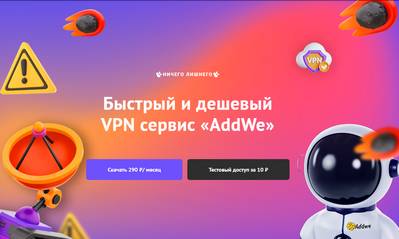 AddWe,VPN AddWe,AddWe отзывы,AddWe скачать,AddWe впн,AddWe как отключить подписку,VPN сервис AddWe,addwe.ru,addwe.ru отзывы,addwe.ru отказаться от подписки на прокси,https://addwe.ru,https://addwe.ru отзывы,partners@addwe.ru,support@addwe.ru,Москва просп Маршала Жукова д 1 стр 1 2 этаж офис 117 (БЦ 1Zhukov),ИП Татарников Даниил Владимирович,ИНН 463246000904,ОГРНИП 321463200010876