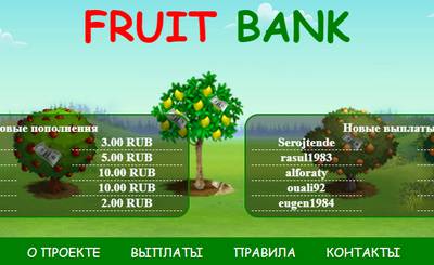 Fruit Bank,Fruit Bank отзывы,Fruit Bank отзывы о игре,Fruit Bank экономическая игра,fruitbank.ru,fruitbank.ru отзывы,https://fruitbank.ru,https://fruitbank.ru отзывы,support@fruitbank.ru