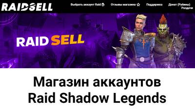 RaidSell,RaidSell отзывы о магазине,Raid Sell отзывы о магазине,Магазин аккаунтов Raid Shadow Legends,raidsell.ru,raidsell.ru отзывы,https://raidsell.ru,https://raidsell.ru отзывы