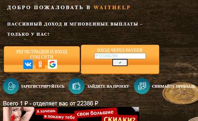 Waithelp,Waithelp отзывы,waithelp.ru,waithelp.ru отзывы,http://waithelp.ru,http://waithelp.ru отзывы