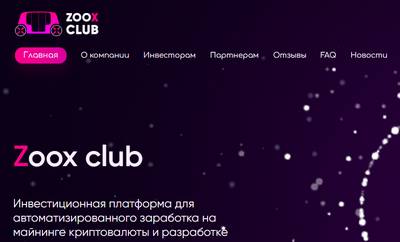 Zoox club,Zoox club отзывы,zoox-club.io,zoox-club.io отзывы,https://zoox-club.io,https://zoox-club.io отзывы,support@zoox-club.io,@zoox_club