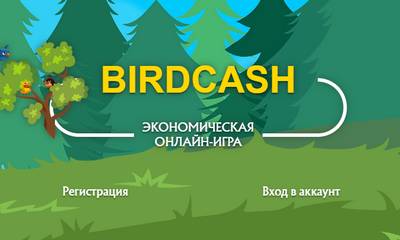 Birdcash экономическая онлайн игра,Birdcash отзывы,Birdcash отзывы о игре,Birdcash игра отзывы,birdcash.biz,birdcash.biz отзывы,https://birdcash.biz,https://birdcash.biz отзывы,birdcash@protonmail.com