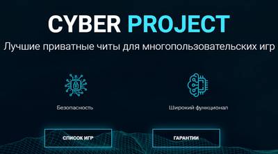 Cyber Project,Cyber Project отзывы,Cyber Project читы отзывы,cyberproject.pro,cyberproject.pro отзывы,https://cyberproject.pro,https://cyberproject.pro отзывы,team@cyberproject.pro