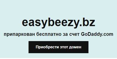 easybeezy.bz,easybeezy.bz отзывы,http://easybeezy.bz,http://easybeezy.bz отзывы,https://easybeezy.bz,https://easybeezy.bz отзывы