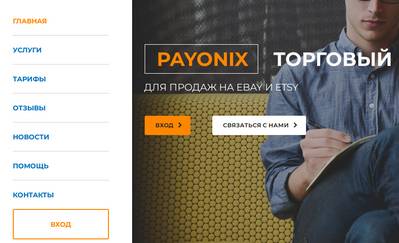 Payonix,Payonix отзывы,payonix.ru,payonix.ru отзывы,https://payonix.ru,https://payonix.ru отзывы,Payonix посредник PayPal,support@payonix.ru