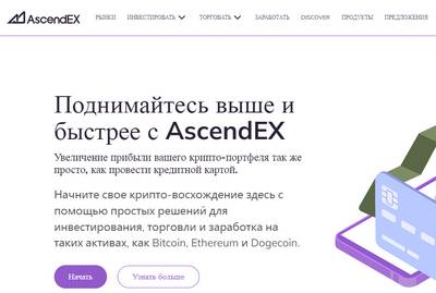 AscendEX — отзывы о бирже ascendex.com