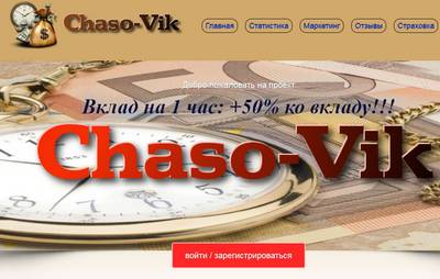 Часовик,Часовик отзывы,Часовик сайт отзывы,Chaso-Vik,Chaso-Vik отзывы,Chaso-Vik отзывы о сайте,Chaso-Vik отзывы о проекте,Chaso-Vik развод,Chaso-Vik обман,Chaso-Vik лохотрон,chaso-vik.ru,chaso-vik.ru отзывы,https://chaso-vik.ru,https://chaso-vik.ru отзывы