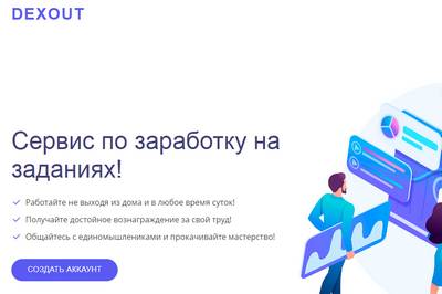 Dexout,Dexout отзывы,Dexout отзывы о компании,Dexout отзывы работников,Dexout отзывы сотрудников,Сервис по заработку на заданиях,Заработок на транскрибации,dexout.ru,dexout.ru отзывы,https://dexout.ru,https://dexout.ru отзывы