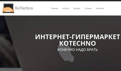 KoTechno — отзывы о магазине kotechno.ru