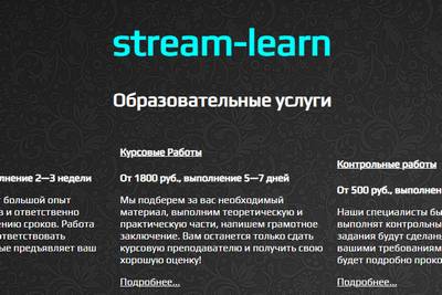 Stream-Learn,Stream-Learn отзывы,Stream-Learn отзывы работников,Stream-Learn отзывы сотрудников,Stream-Learn набор текста на дому,Stream-Learn работа наборщик текста,Stream-Learn Образовательные услуги,stream-learn.ru,stream-learn.ru отзывы,stream-learn.ru отзывы о компании,https://stream-learn.ru,https://stream-learn.ru отзывы,stream-learn@mail.ru