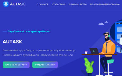 Autask,Autask отзывы,Autask отзывы о компании,Autask отзывы о сайте,Autask отзывы о работе,Заработок на транскрибации,autask.ru,autask.ru отзывы,https://autask.ru,https://autask.ru отзывы,support@autask.ru