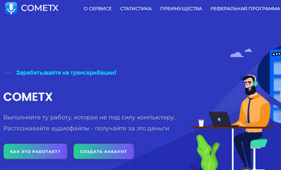 Cometx,Cometx отзывы,Cometx отзывы о компании,Cometx отзывы о сервисе,Cometx отзывы работников,Заработок на транскрибации,cometx.ru,cometx.ru отзывы,https://cometx.ru,https://cometx.ru отзывы,support@cometx.ru