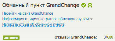 grandchange.co обменник отзывы