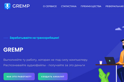 Gremp,Gremp отзывы сотрудников,Gremp отзывы о компании,Gremp отзывы,Заработок на транскрибации,gremp.ru отзывы,gremp.ru,https://gremp.ru,https://gremp.ru отзывы,support@gremp.ru